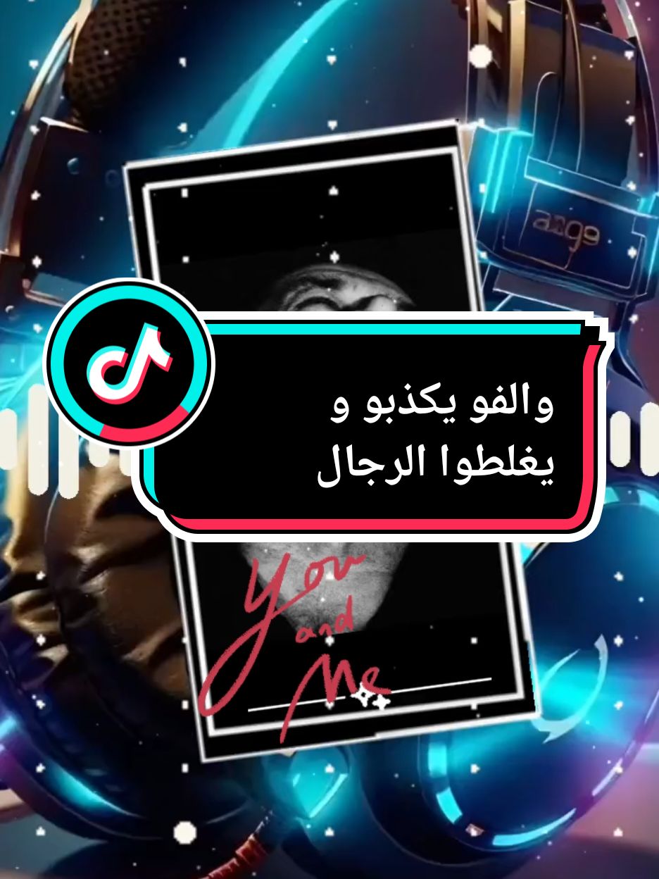 #تونس🇹🇳فرنسا🇫🇷الجزائر🇩🇿ليبيا🇱🇾المغرب🇲🇦 #elctronicmusic  #والفو_يكذبو_ويغلطوا_الرجال #Officielle_music_🎧7178_mounir_🇹🇳_🇲🇦_🇩🇿_🇱🇾  #العجال_و_الحكومة_العاقلة🍾🥂  #OriginalMusic #music  #musicdiscovery  #foryourpage 