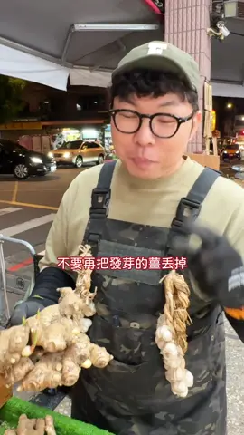 不要再把發芽的薑丟掉了 #來大稻埕找尼克 #大稻埕 #薑 