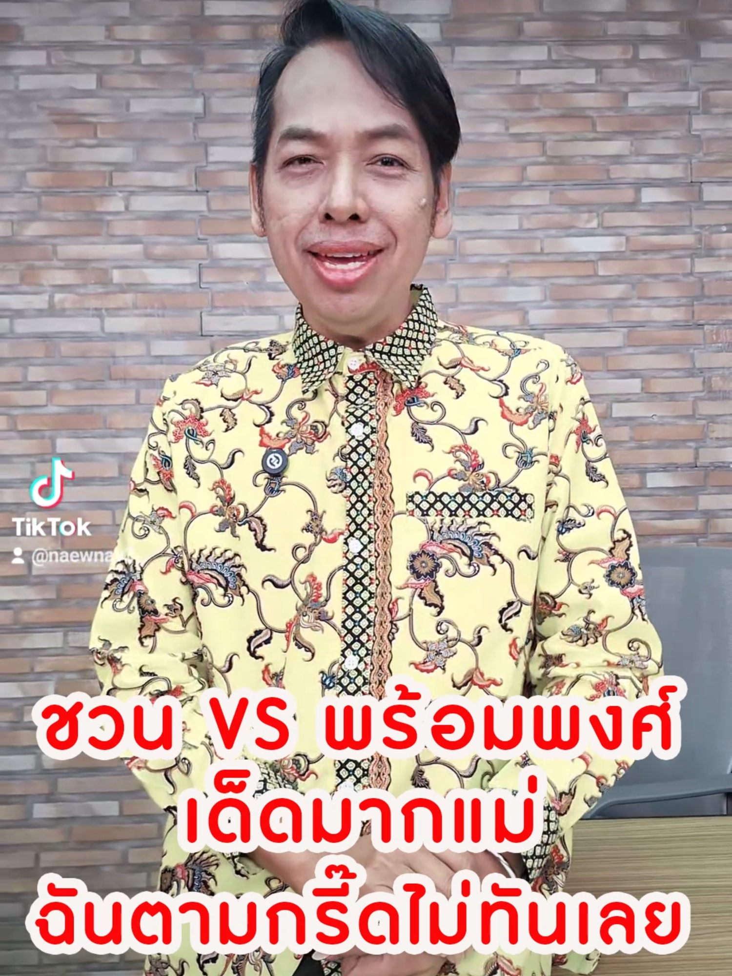 ชวน vs พร้อมพงศ์ เด็ดมากแม่ ฉันตามกรี๊ดไม่ทันเลย #ข่าวtiktok #แนวหน้าv3 #ข่าววันนี้ #จิตกรบุษบา #ชวนหลีกภัย #พร้อมพงศ์นพฤทธิ์