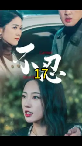 不忍17#foryou #fyp #因為一個片段看了整部劇 #劇情 #短劇 #shotviedo #熱門推薦 #上熱門 #chinesedrama #短劇推薦 