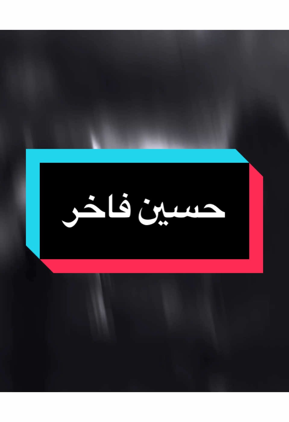 صعبه لو نيتك سليمهةةة 💔😥 
ً #حسين_فاخر #سعد_عوفي #حزين #جكاره_الحزين #المصمم_جكارهٍ🔥💔 #تصميم_فيديوهات🎶🎤🎬 #كلان_اشباح_العراق_gav 