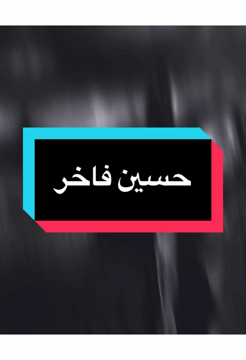 اريد احب وامشي على كيفي 🚶‍♂️💔 
ً #حسين_فاخر #سعد_عوفي #حزين #جكاره_الحزين #المصمم_جكارهٍ🔥💔 #تصميم_فيديوهات🎶🎤🎬 #كلان_اشباح_العراق_gav 