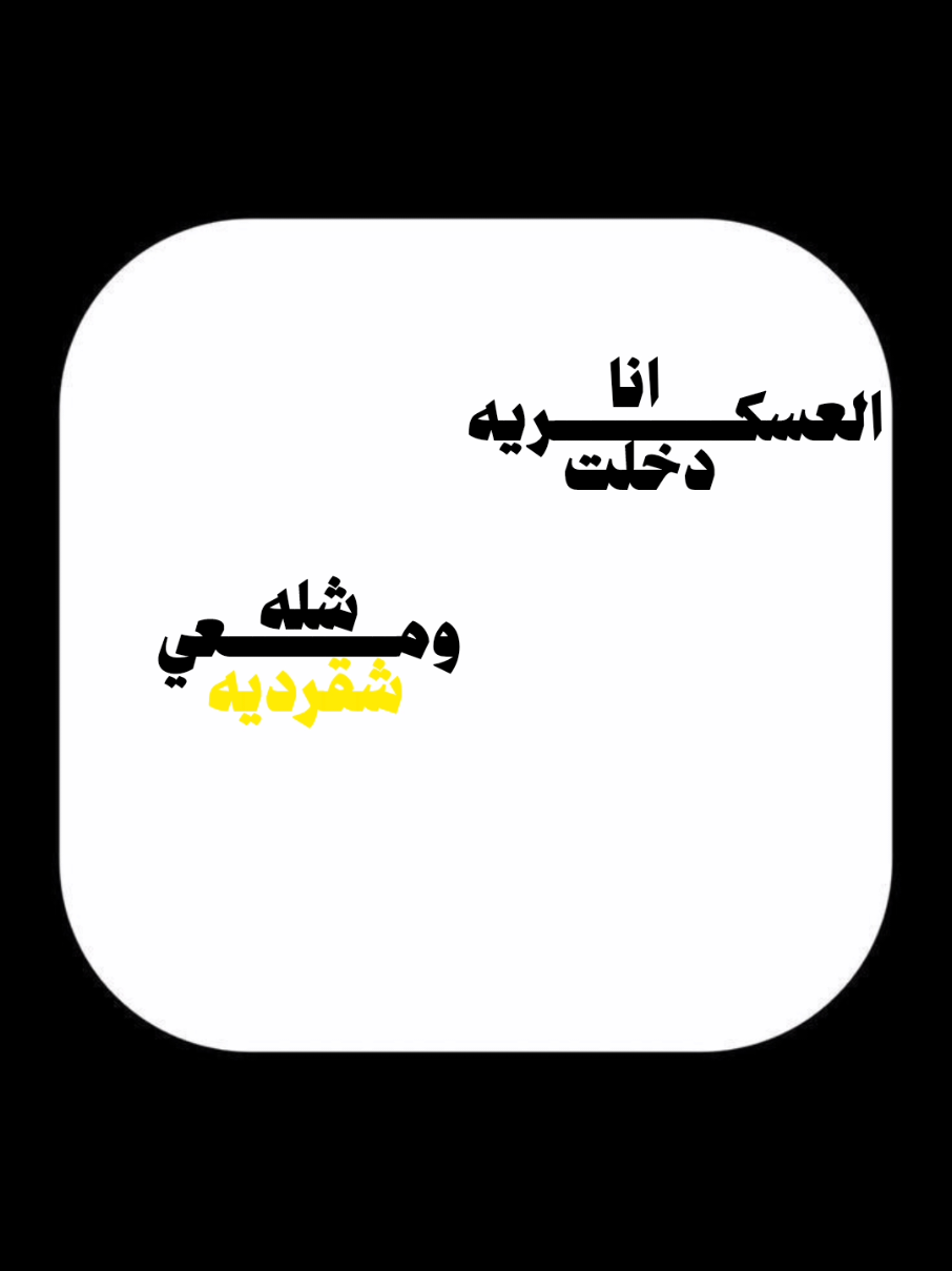 #دخلت_انا_العسكريه_ومعي_شله_شقرديه#كسرات #كسرات_بدون_موسيقى #اغاني_كلاسيكيه #بدون_موسيقى #اغاني_بدون_موسيقى #اكسبلور #اكسبلورexplore #اكسبلوررر #اكسبلور_فولو #fyp #عبــدالله🏹📚 