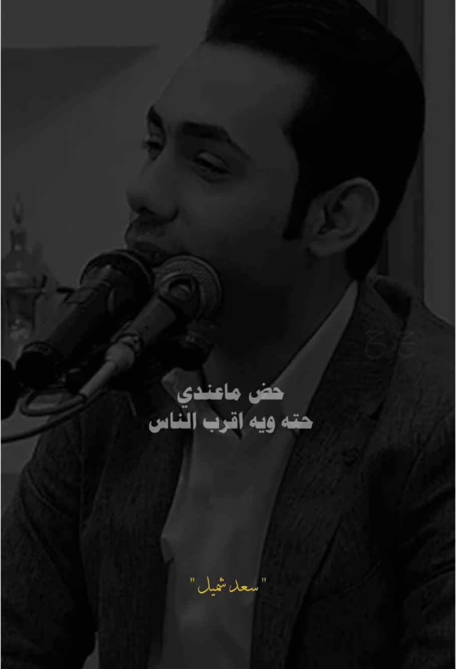 يي ماعندي 😅#شعر_عراقي #شعراء_وذواقين_الشعر_الشعبي🎸 #سعد_شميل