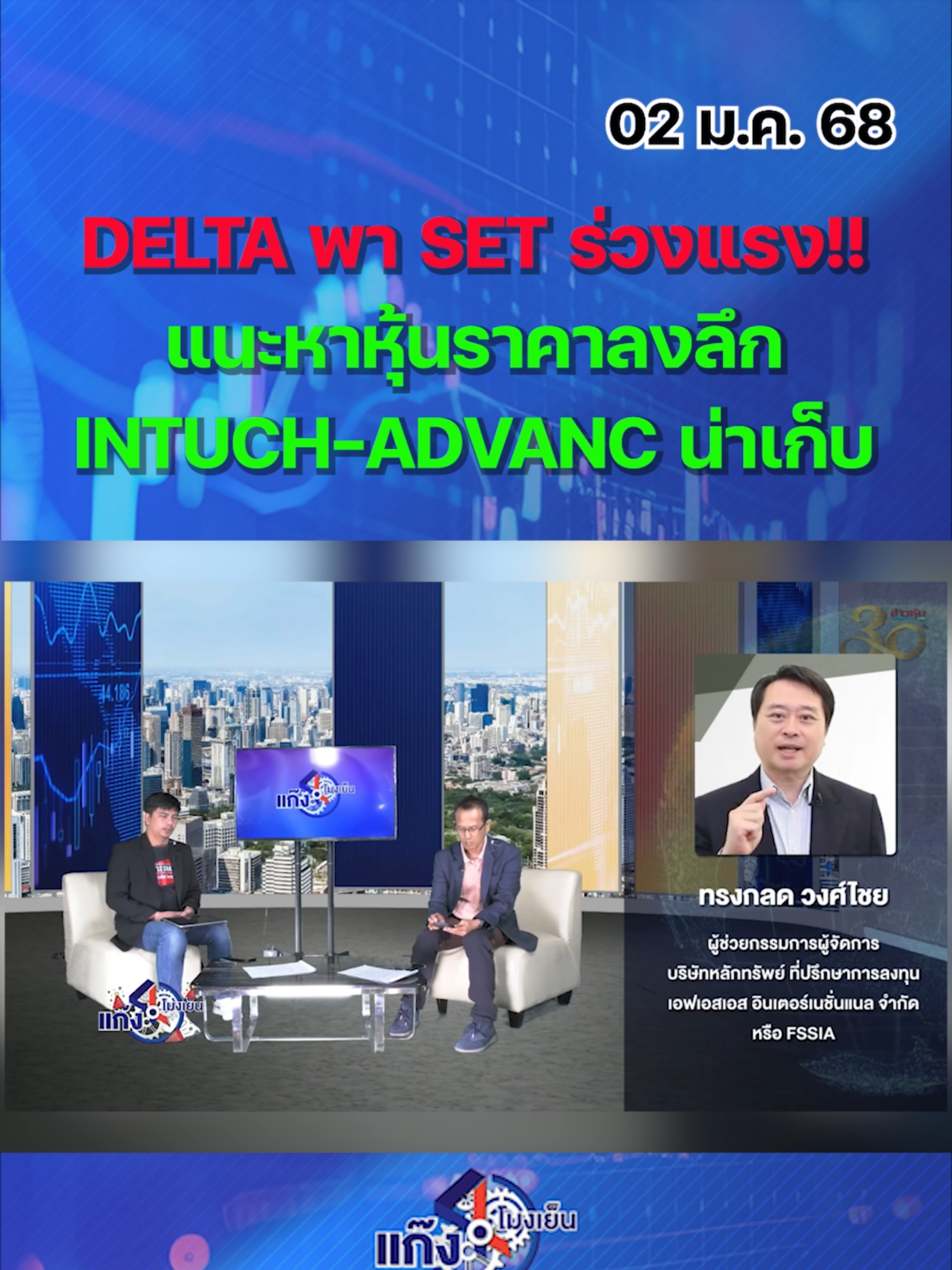 DELTA พา SET ร่วงแรง!! แนะหาหุ้นราคาลงลึก   INTUCH-ADVANC น่าเก็บ  #หุ้นเด่น #หุ้นไทย #กนง.#แก๊ง4โมงเย็น #ข่าวหุ้นธุรกิจออนไลน์ #ข่าวtiktok #kaohoon #kaohoononline #INTUCH #ADVANC