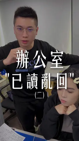 已讀亂回樓越來越歪...開放以下留言好奇大家會想問什麼問題???#辦公室日常 #推薦 #流量 #職場 #搞笑 #反轉