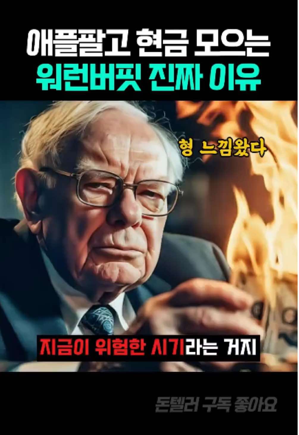 워렌 버핏, 현금 보유량 대폭 증가! ‘버핏지수’로 알려진 총 GDP 대비 주식시장 가치 비율이 위험 수위를 넘어서며, 버핏은 현금을 쌓아두는 전략을 선택했습니다.  이는 대공황을 대비한 것일까요? 버핏의 신중한 움직임은 현재 시장 과열에 대한 강력한 경고일 수 있습니다.  지금은 투자보다 리스크 관리가 중요할 때일지도 모릅니다! 🔥경제 이야기가 궁금하다면 🌈돈텔러를 팔로우하세요! 🫶🏻놓치고 싶지 않은 경제 소식 알고 싶으면 팔로우! . @_moneyteller_  @_moneyteller_  #워렌버핏 #버핏지수 #대공황 #현금보유 #투자전략 #경제이슈 #돈텔러 