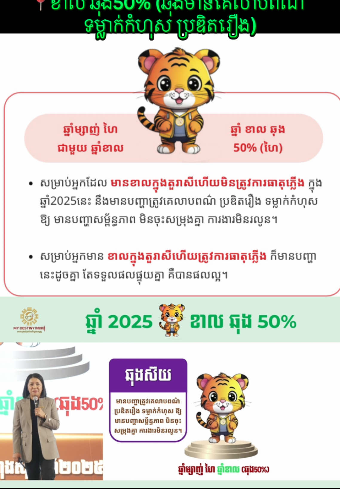 📍 2025នេះសម្រាប់អ្នកមានខាលក្នុងតួរាសីឆុង50%( ពាក់ព័ន្ធលើការឆុងលាបពណ៍ ប្រឌឹតរឿង ទម្លាក់កំហុស ឲ្យមានបញ្ហាកើតឡើង មិនចុះសម្រុងគ្នា ការងារមិនរលូន )✨ #trending  #ឆ្នាំខាល #ឆ្នាំឆុង2025 #យុគ9 #ហុងស៊ុយ #រាសីឆ្នាំ2025 