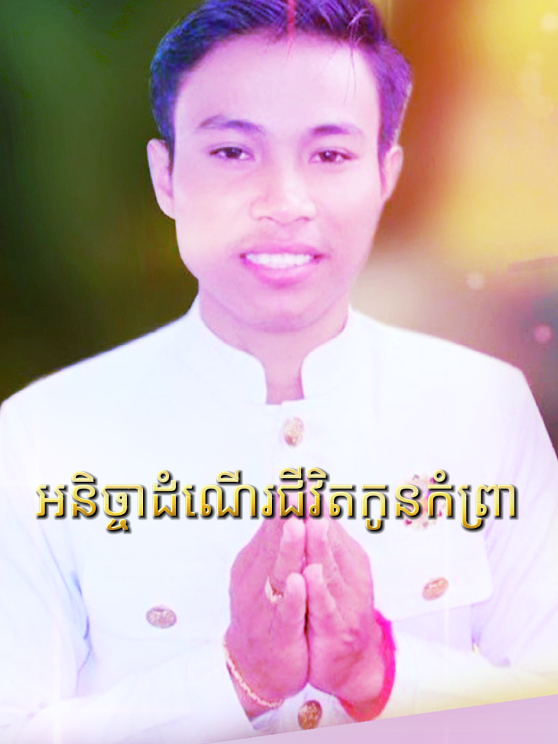 ជីវិតមនុស្សកើនមក តែងតែរឿងរ៉ាវគ្រប់យ៉ាង ជាច្បាប់ធម្មជាតិ ។ ------------- #❤️  #100k  #kesfet 