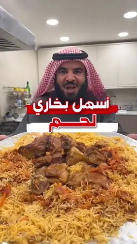 بخاري لحم ؟؟