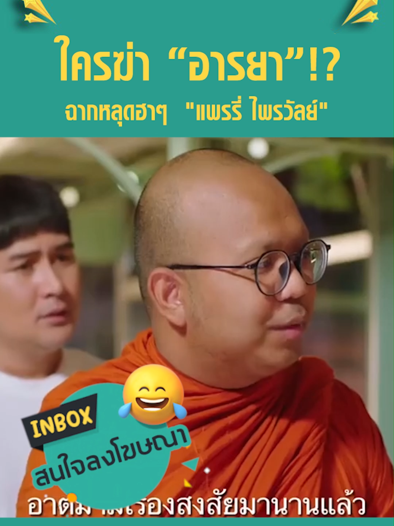 ใครฆ่า  