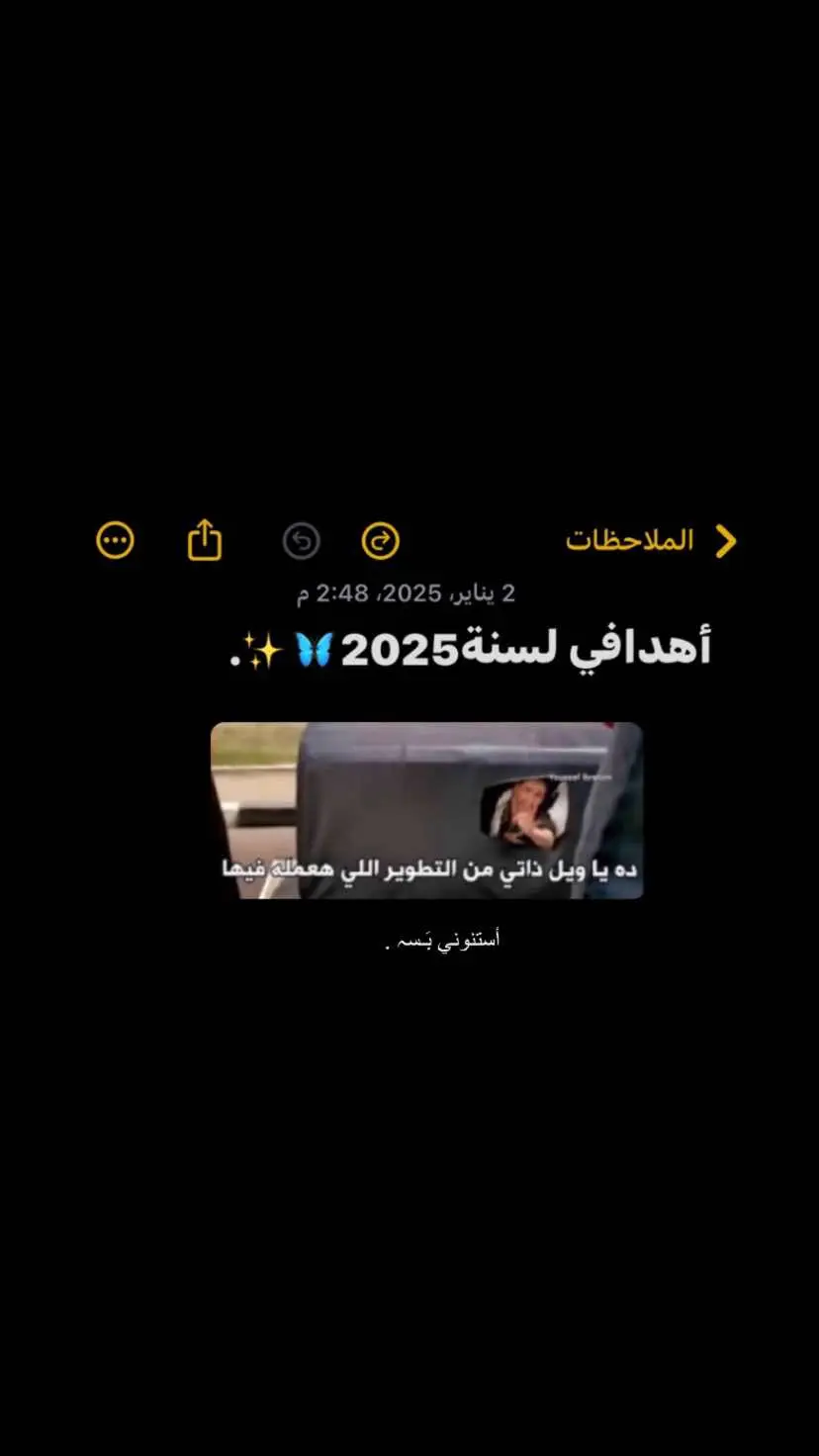 أستنوني ﺑَـسہ، ويارب الثبات🚶🏻‍♀️.. #بداية #سنة_جديدة #2025 #اللهم_صلي_على_نبينا_محمد #الشعب_الصيني_ماله_حل😂😂 