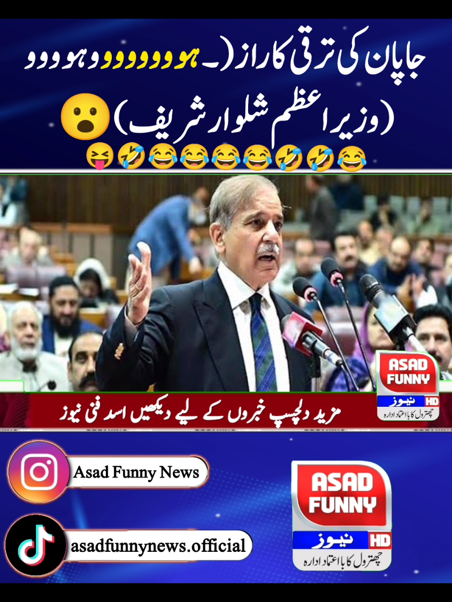 جاپان کی ترقی ہوووووو😝😮😄🤣🤣🤣 #asad_488 #asadfunnynews #imrankhan #ptikarachi #ظلم_کا_بدلہ_ووٹ_سے #وزیراعظم_عمران_خان #pti #ptius #tiktok #pakistanzindabad #pti #trending #news #foryoupage #foryou #asadfunnynews #asad_488 #کپتان_وزیراعظم_عمران_خان #imrankhan #standwithpalesti #na8 #ptiislamabad #ptilover #ptilahore #ptikpk #ptikarachi #ظلم_کا_بدلہ_ووٹ_سے #وزیراعظم_عمران_خان #asad_488 #oic #bbcurdu #cnn #ary #geo #الیکشن_کراو_پاکستان_بچاو #8farbury2024 #8فروری_یوم_الحساب😍 #panjab  #pmln  #psl #pakistansuperleague  league #punjabassembly assembly #kpkassembly  #nationalassembly #election2014 #Geo news #ARYnews #samaa news #Expressnews #humnews #suna #TV #ramzan #Imran Khan #Imran Khan arrest #imranriazkhan  arrest #aliameengundapur  gangapur #quetta #peshawarzalmi  #Karachi #King vs #multansultanvslahoreqalander  #psl #today #match #highlight #Karachi #king #highlight #match #Punjab #assembly  #new #CM #Punjab #Maryam #Nawaz #new #CM #Punjab #near #Aslam #Iqbal  #IMF #Pakistan  #Imran #Khan #IMF #letter  #share #afzal #marwat #Umar #ayub #Khan #PDM #Shahbaz #Sharif #and #Asif #Ali #zardari #and #bilawal #Bhutto #zardari #asadfunnynews #todayheadlines #funnyvideos #funnynews #tiktokbetaprogram #tiktok #tiktokreward #tiktoknews #tiktoknewupdate #usatiktok #usarmy #usa🇺🇸 #usa_tiktok #usa #uk #memes #9maymemesday #9mayblackday #9may #9mayblackday #9may #maryamnawaz #babarazam #pakvsusa #pakvsusa🇵🇰🇳🇿 #worldcup #t20worldcup #pakvsind #pakistanvsindia #pakistanvsindia #asadfunnyurdu #slmanakrmraja #saniyaashiq #hinapervaiz #uzmabukhari #nawazsharif #panjabpolice #ppp #pmln #todayheadlines #panjabpolice ##Harsíìi #islamabadbeautyofpakistan #Islamabad #islamicrepublicofpakistan #pakistan #beautifuldestinations #ApnaHaLEDiLSialkot    #beauty #blogger #bloggersofinstagram #margallahills #mountains #li #dawndotcom #morning #northernareasofpakistan #rain #winter #islamabad #lahore #trending #rain #etribune #potraitphotography #mountainview #lhr #LahoreRang #Lahore #lahorephotographylahore #BestPhotographyChallenge﻿﻿ #moodchallengemoodchallenge﻿﻿ #BestPhotographyChallenge﻿ #moodchallengemoodchallenge﻿﻿ #bestchallenge #beauty #photographychallenge﻿﻿ #beautifuldestinations #1MillionChallenge  #100kgchallenge  #photographychallengechallenge  #BestPhotographyChallenge  #islamabadbeautyofpakistan #Islamabad #islamicrepublicofpakistan #pakistan #beautifuldestinations  #beauty #blogger #bloggersofinstagram #margallahills #mountains #li #dawndotcom #morning #northernareasofpakistan #rain #winter #islamabad. #islamabadbeautyofpakistan #Islamabad #islamicrepublicofpakistan #pakistan #beautifuldestinations #beauty #blogger #bloggersofinstagram #margallahills #mountains #li #dawndotcom #morning #northernareasofpakistan #rain #winter #islamabad #lahore #trending #rain #etribune #potraitphotography #mountainview #lhr #LahoreRang #Lahore #lahorephotographyclub  #ChampionsTrophy2025 #trendingreels #ShaheenShahAfridi #PTVSportsNews #king #MuhammadAmir #PCB #ptiben #14August #independence  #azadi #swabijalsapti #5augustblackday #swabijalsapti #dollar #usaelection #uselection #kamlaHarris #CNN  #BBC #newyork 