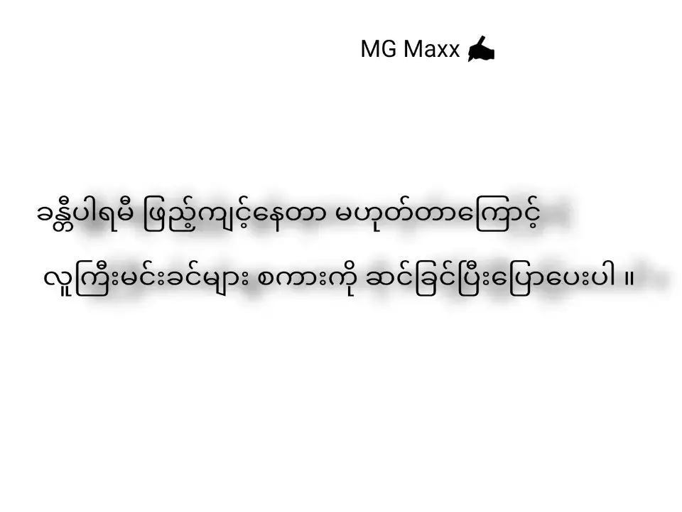 ဒီမာ လူကြီးမင်း ခင်များး🙂              #စာတို #mgmaxxစာတို📝 #foryoupageofficiall #feelings #foryou #crdtext #myanmartiktok🇲🇲🇲🇲 #fyppppppppppppppppppppppp #fyp 