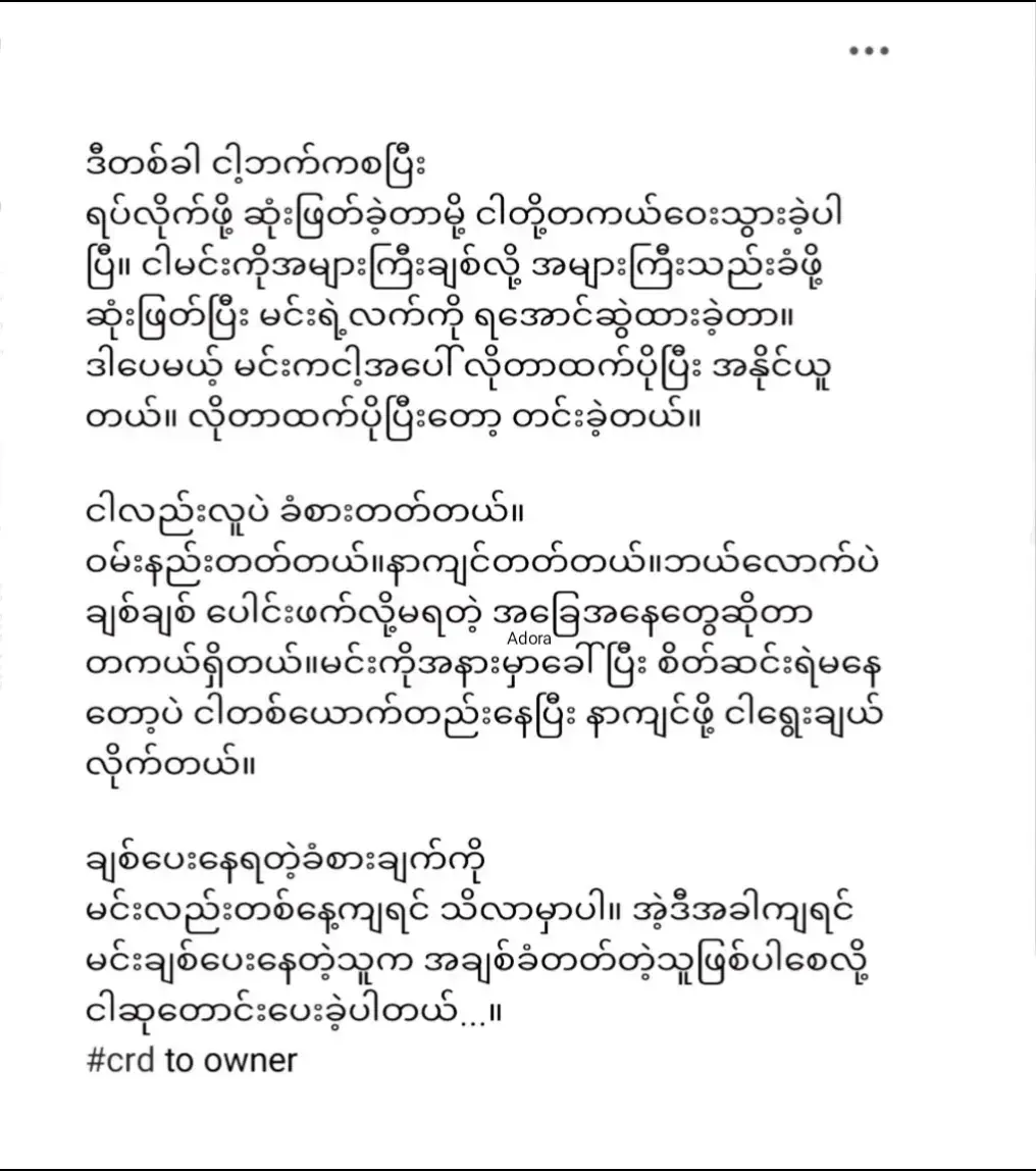 ချစ်ပေးနေရတဲ့ခံစားချက်ကို မင်းလည်းတစ်နေ့ကျရင် နားလည်လာမှာပါ ...။ 💔🩹 #foryoupage #စာသားcrd #Adora #Adora8071 #feelings #fyp #fypシ゚viral #အသဲကွဲသူများဆုံဆည်းရာ #နာကျင်ခဲ့ရဖူးသောonlymeများ💔 #Adora၏ရင်ကွဲနာစာစုလေးများ #ရောက်ချင်ရာရောက်တော့😑 