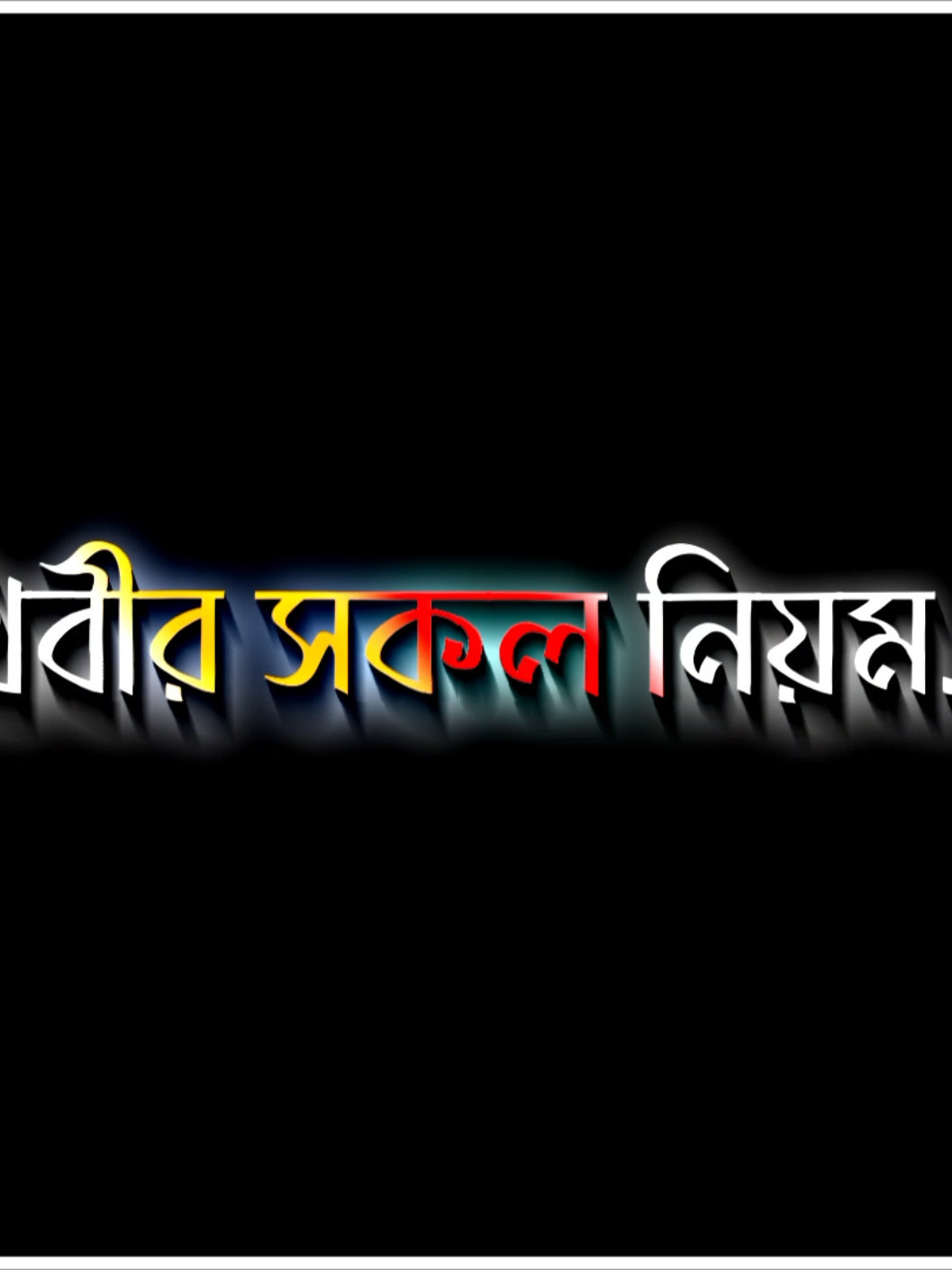 পৃথিবীর সকল নিয়ম ভেঙ্গে হলেও আমি শুধু তোমাকেই চাই 🥹❤️‍🩹 #sadpost😭💔💔😭 