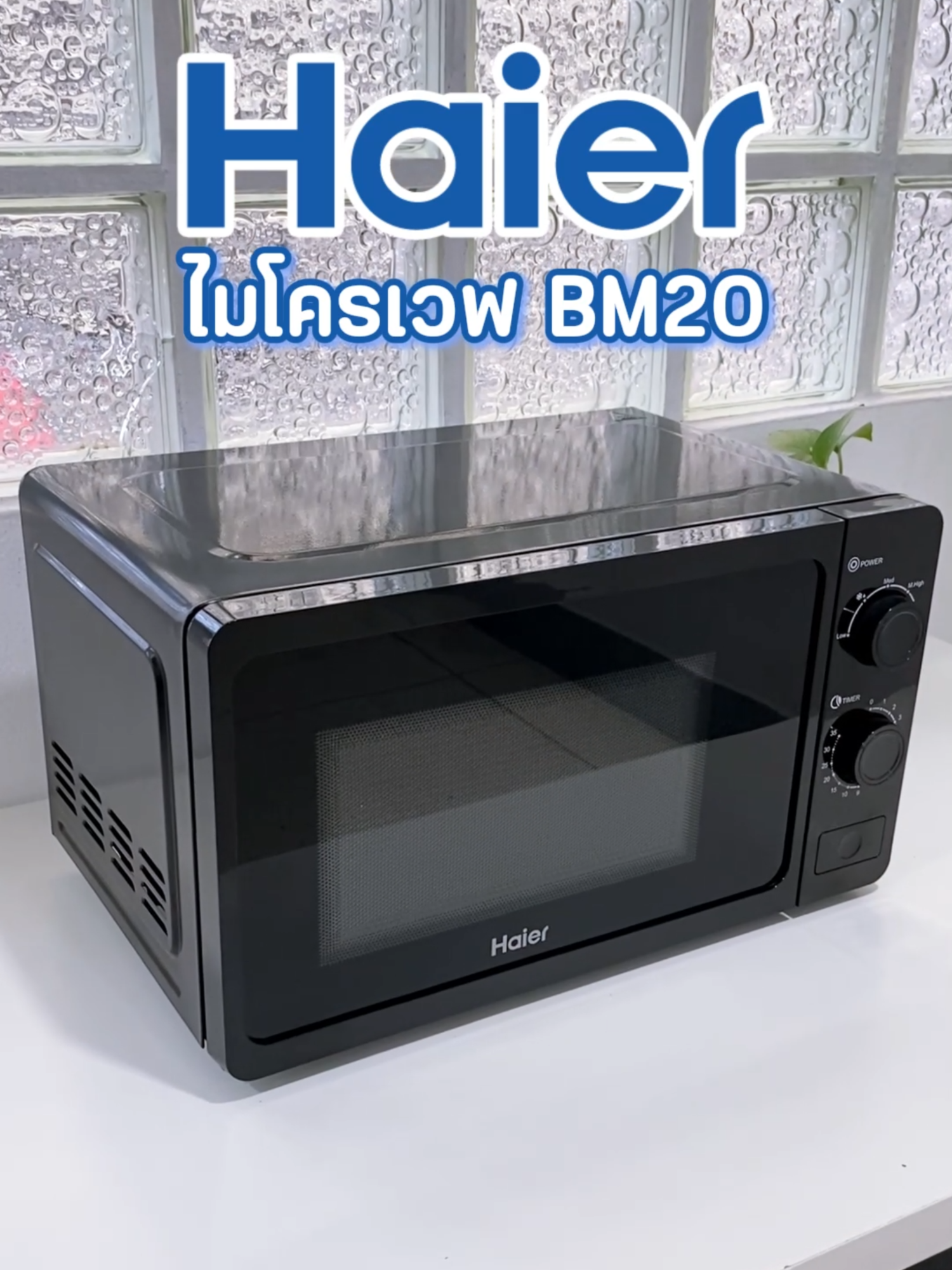 Haier BM20 ไมโครเวฟความจุ 20 ลิตร  #เครื่องใช้ไฟฟ้า #ไมโครเวฟ #ไมโครเวฟhaier #haierappliances  #TikTokShopสิ้นปีเปิดตี้พาช้อป #ราคาดีทุกวัน #tiktokshopth