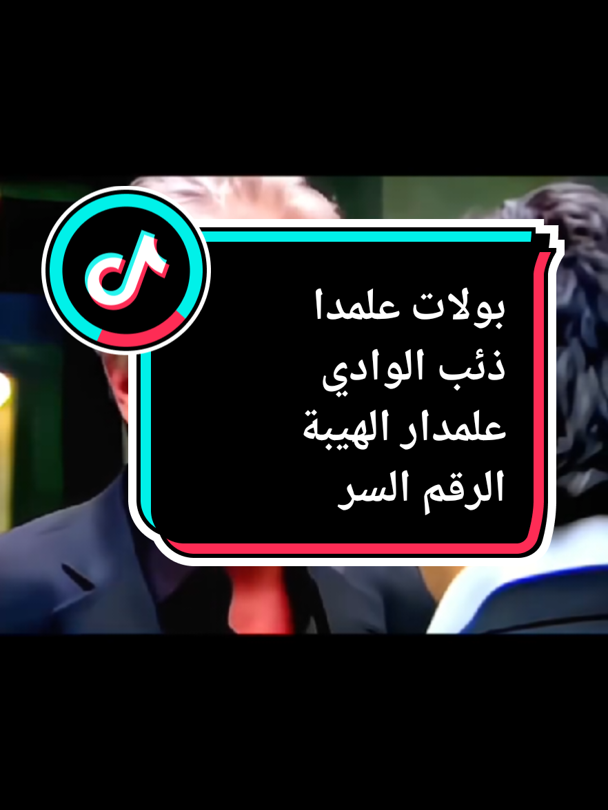 بولات علمدا ذئب الوادي علمدار الهيبة الرقم السري  #علمدار♠️ #علمدار🦅🔥 #السعادة_لأهل_السعادة #اكسبلوررررر #الرجولة_ولكرامة_بتشتريها_بأفعالك 