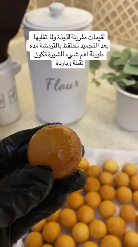 لقيمات مفرزنة #مفرزنات_رمضان #اكسبلور #جدة #رمضان 