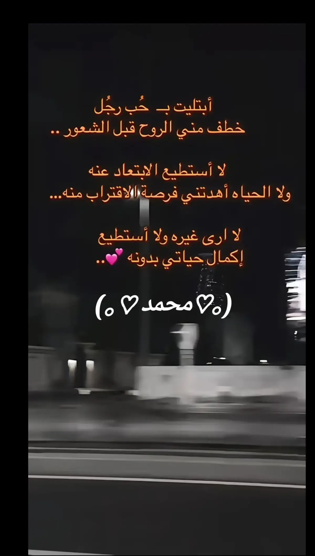 خليگـ ديمـاً بتعرف!♥️حبي ا لگـ مبيتقدر بـِ حبّ  أي حد فـِ الدُنيـا ، وأنا واثقـة إن لو الزمن انعـاد فيني  آلف مـرة ديمـاً حختـارگـ!