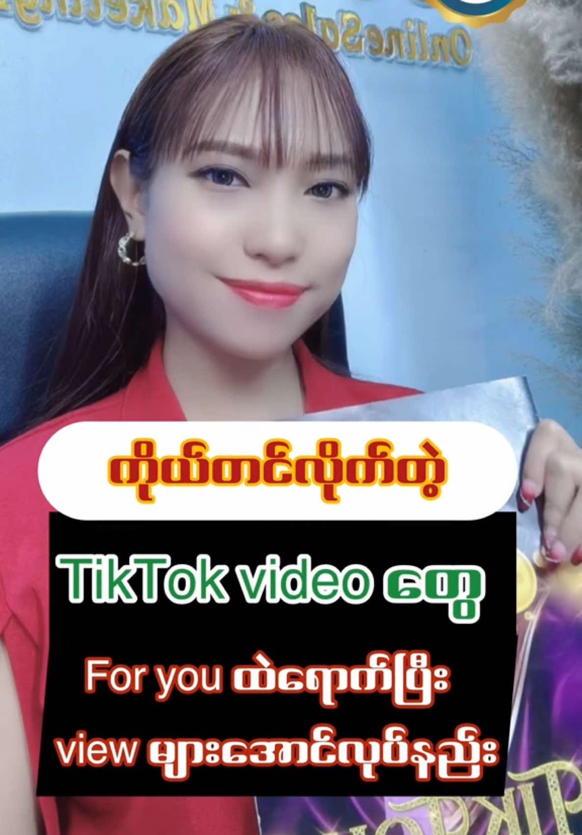 #ကိုယ်တင်လိုက်တဲ့tiktokvideoတွေforyouထဲရောက်စေဖို့ကိုယ့်videoကိုကြည်တောက်ရှင်းဖြစ်အောင်ပြုလုပ်နည်း#teachernay #tiktokeducation #tiktokfyp #tiktokforyou #thankyoutiktok 