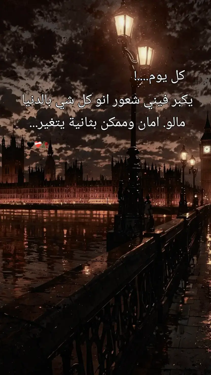 اي والله 🖤🥀#مجرد________ذووووووق🎶🎵💞 #مشاهدات_تيك_توك #حكم #خواطر_للعقول_الراقية #عبارات #حماه #حماة_حمص_دمشق_الرقة_دير #إدلب 