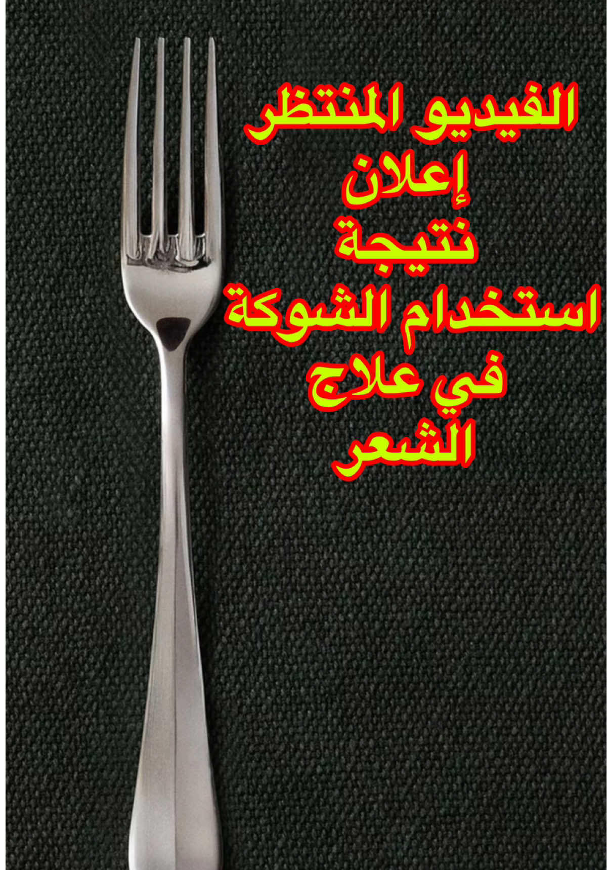 نايجة استخدام الشوكة لعلاج مشاكل الشعر #شعر #الشوكة #علاج #طب #قطر #الشعب_الصيني_ماله_حل😂😂 #اكسبلور #دعمكم #trendingvideo 