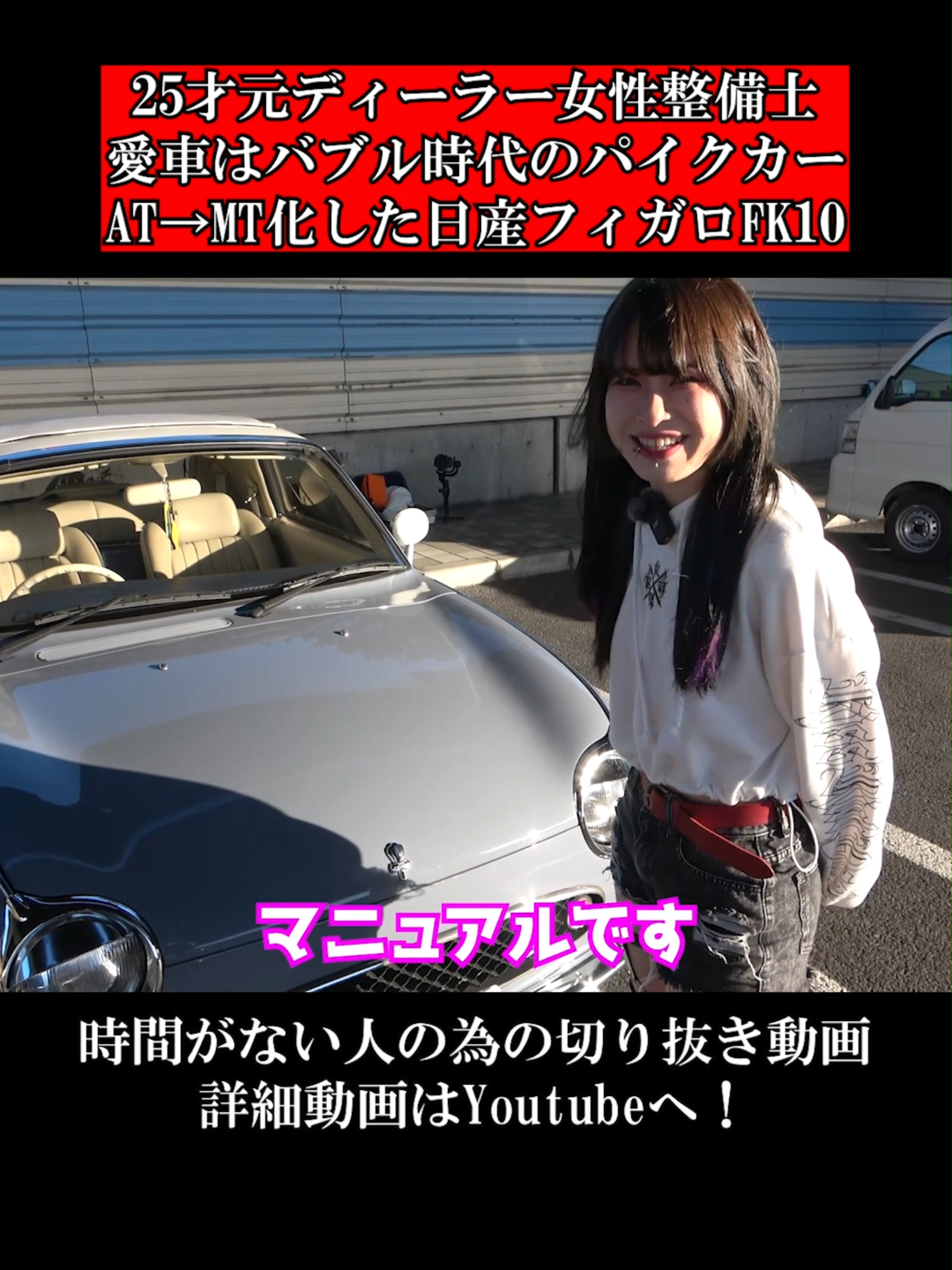 25才元ディーラー女性整備士。愛車はバブル時代のパイクカーAT→MT化した日産フィガロFK10。 @x666hyz #愛車紹介#テレス#nissan#フィガロ#FK10#figaro#女性整備士#車好き女子#車女子#MT女子