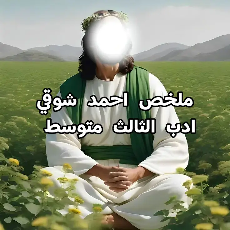 ملخص احمد شوقي ادب الثالث متوسط #ثالثيون #الثالث_متوسط 