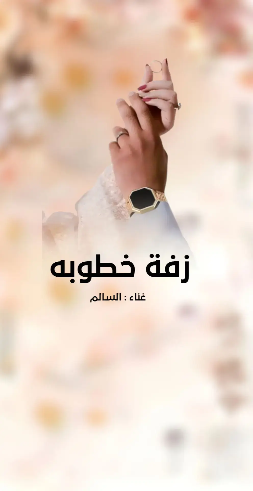 #اغنية خطوبه جديد#جينا كم ترآ خطاب#اجمل اغنية خطوبه مميزه#زفة خطوبه مميزه جديد 