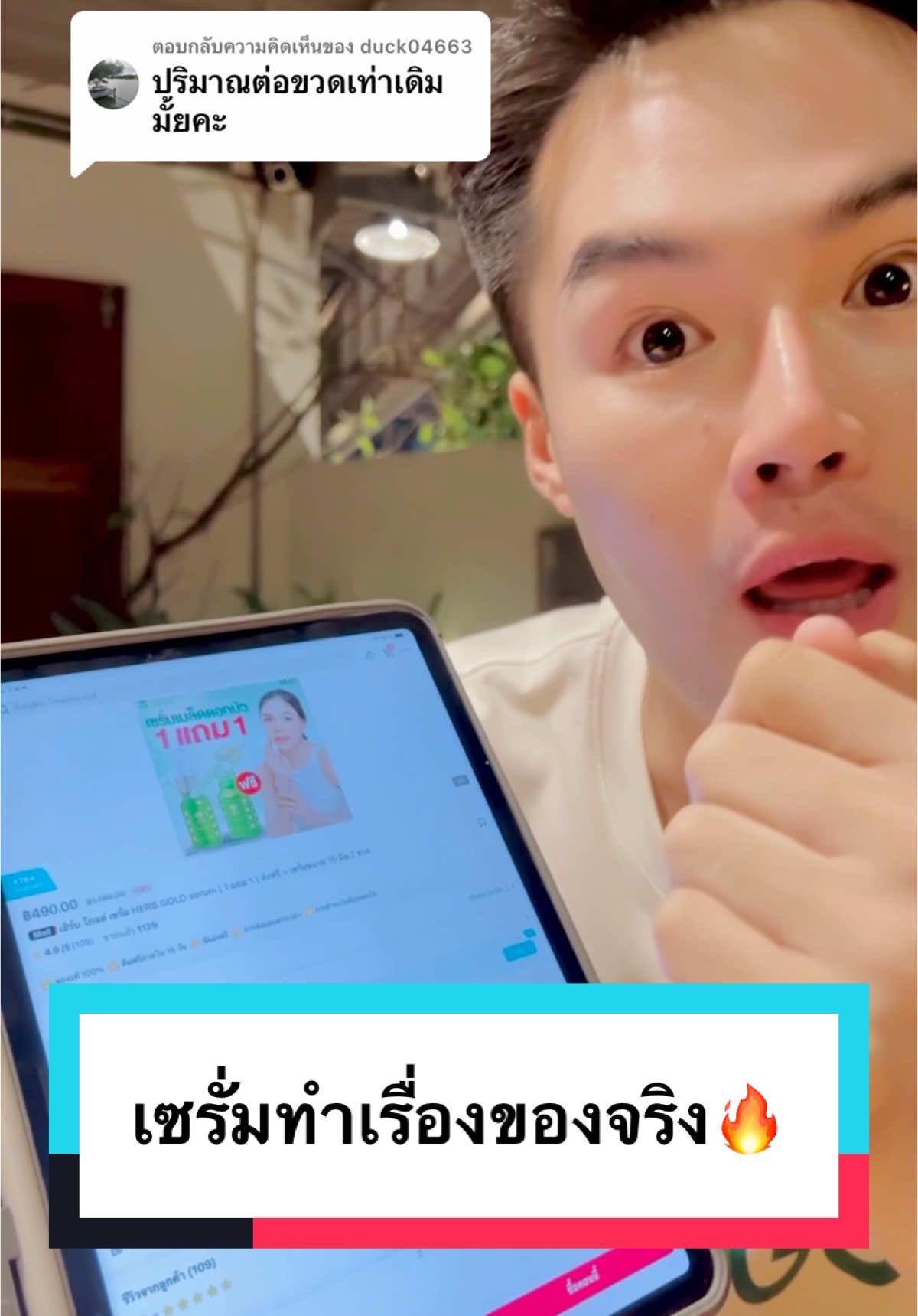 ตอบกลับ @duck04663 เซรั่มทำเรื่องของจริง🔥 #herbgold #เฮิร์บโกลด์ #herbgoldthailand #รีวิวเฮิร์บโกลด์ #ใช้ดีบอกต่อ #เซรั่ม #เซรั่มพี่เค #เซรั่มเฮิร์บโกลด์ #ราคาดีทุกวัน #เซรั่มสมุนไพร #พี่เคเฮิร์บโกลด์ของแท้ #ฝ้ากระจางลง #หน้าใส #รอยดําจากสิว #รูขุมขนกระชับ #ฝ้ากระ #ครีมสมุนไพร #ริ้วรอย #รีวิวบิวตี้ #ลดสิว #หน้าเด็ก 