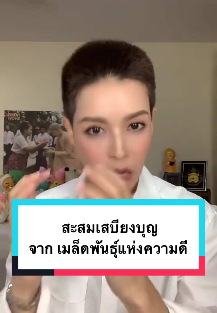 สะสมเสบียงบุญ จาก ”เมล็ดพันธุ์แห่งความดี“ CR: Kikmayurin live #กิ๊กมยุริญ #kikmayurin #ธรรมะ #ธรรมะออนไลน์byมยุริญ#ธรรมะออนไลน์byมยุริญ #mayuniversesupport