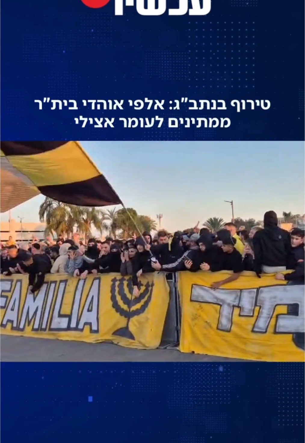 טירוף בנתב”ג: אלפי אוהדי בית”ר ממתינים לעומר אצילי 📸: עתי שלו