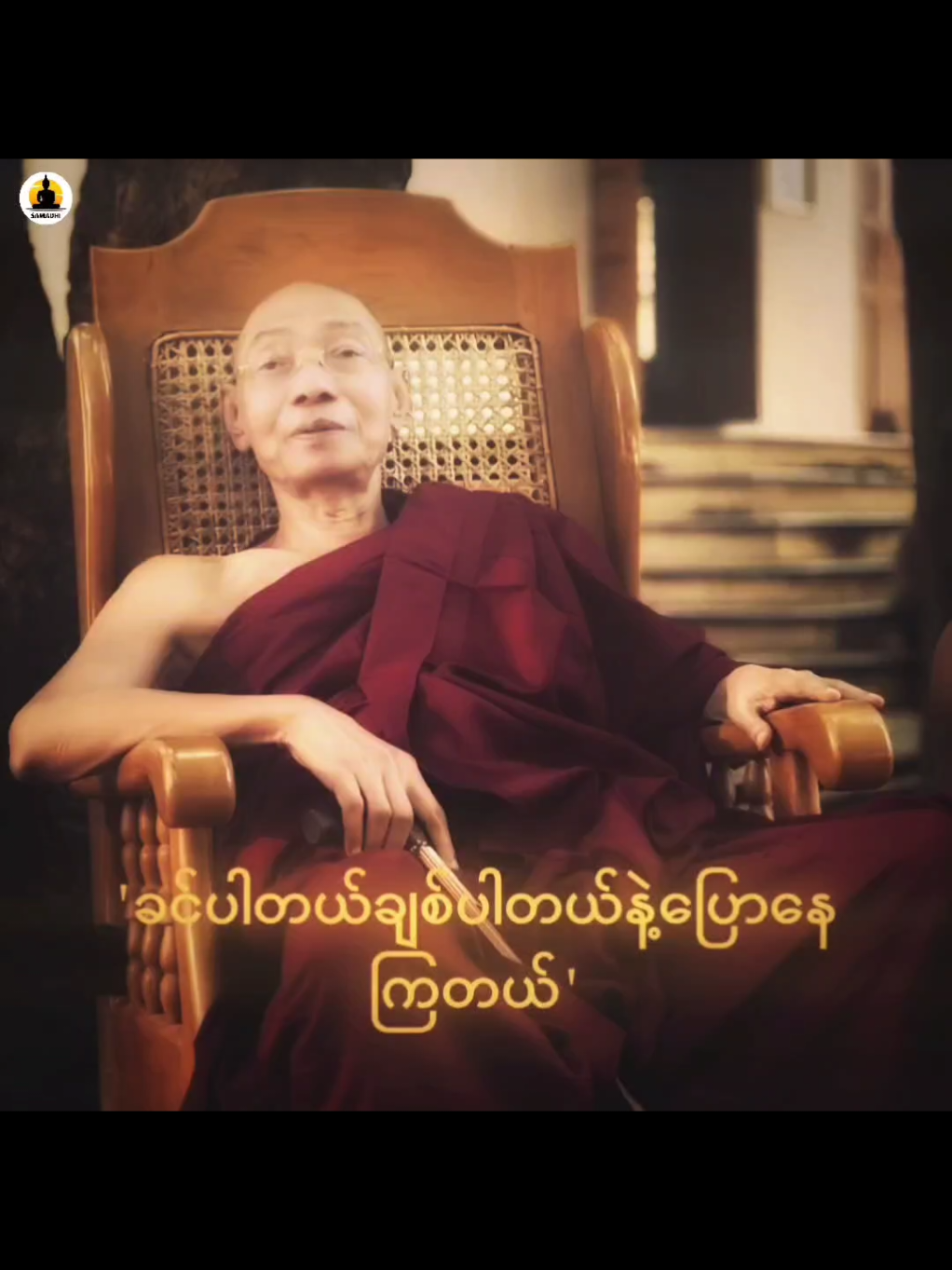 Part 1 | LOVE #ပါချုပ်ဆရာတော်ဘုရာကြီး🙏🙏🙏 #myanmartiktok #foryoupage #fyp #buddhism #buddha #buddhist #Viral #trending #edit 