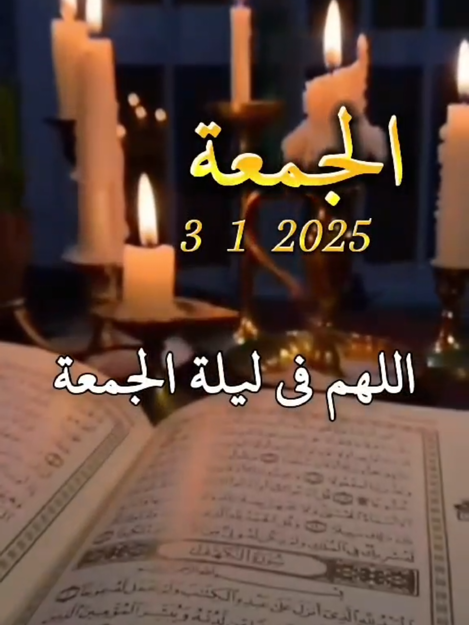 #اللهم #دعاء #ليلة_الجمعة #يارب🤲 #دعاء_جميل. #جمعة_مباركة #اللهم_امين_يارب_العالمين #يوم_الجمعه #❤️يارب💕 #دعاء #الجمعة #دعاء_يوم_الجمعه #يارب #fypppppppppppppppppppppp #جمعة_مباركة #جمعة_مباركة💕 #جمعة_طيبة_مباركة #يارب #ليلة_الجمعة #الجمعة #خير #🤲 #fypppppppppppppppppppppp #اكسبلور #fyp #foryoupage #muslim #دعاء_جميل #يوم_الجمعه #🤲 #🌴🌷 #امين_يارب #العالمين #جمعة_مباركة💕 #امين_يارب #حالات_واتس #وتساب #حالات @بسم الله #💕 