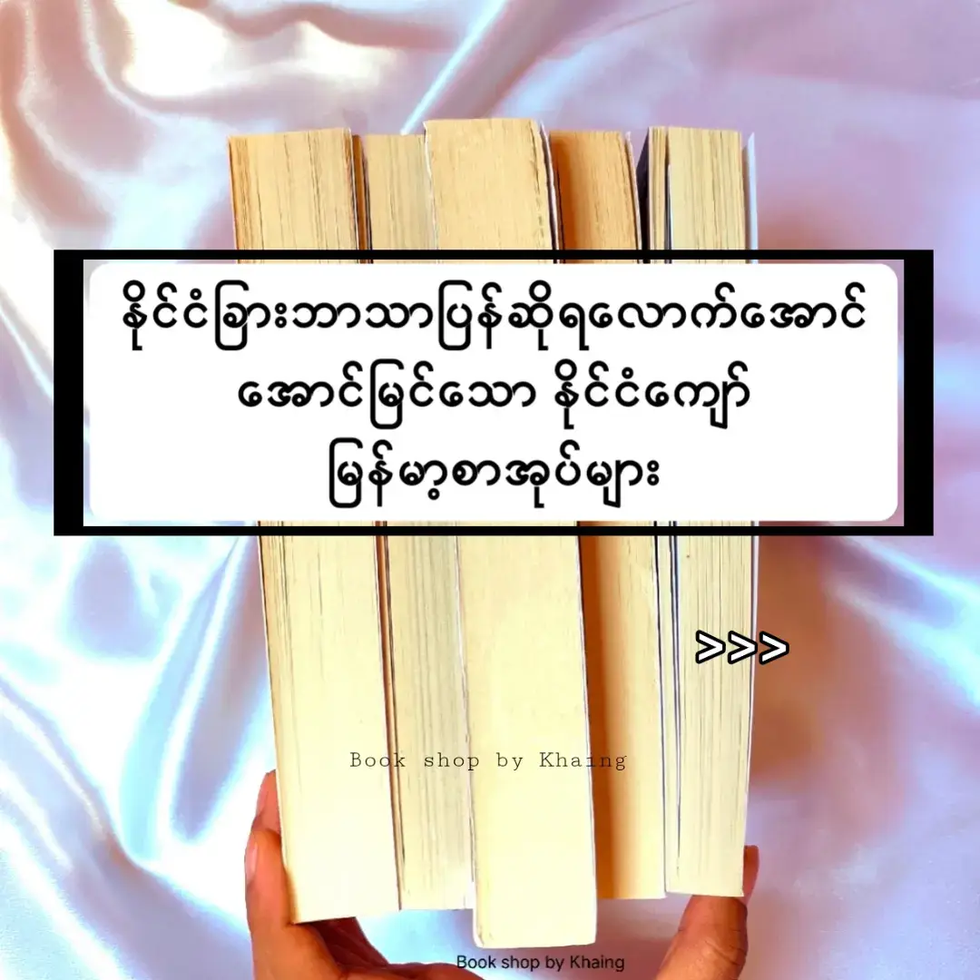 သူများနိုင်ငံကတောင်ဖတ်ကြတဲ့စာအုပ်တွေ📚🖤 #books#မြန်မာစာအုပ် #စာအုပ် #books #fyp #bookshopbykhaing #bestbooks #tiktokuni 