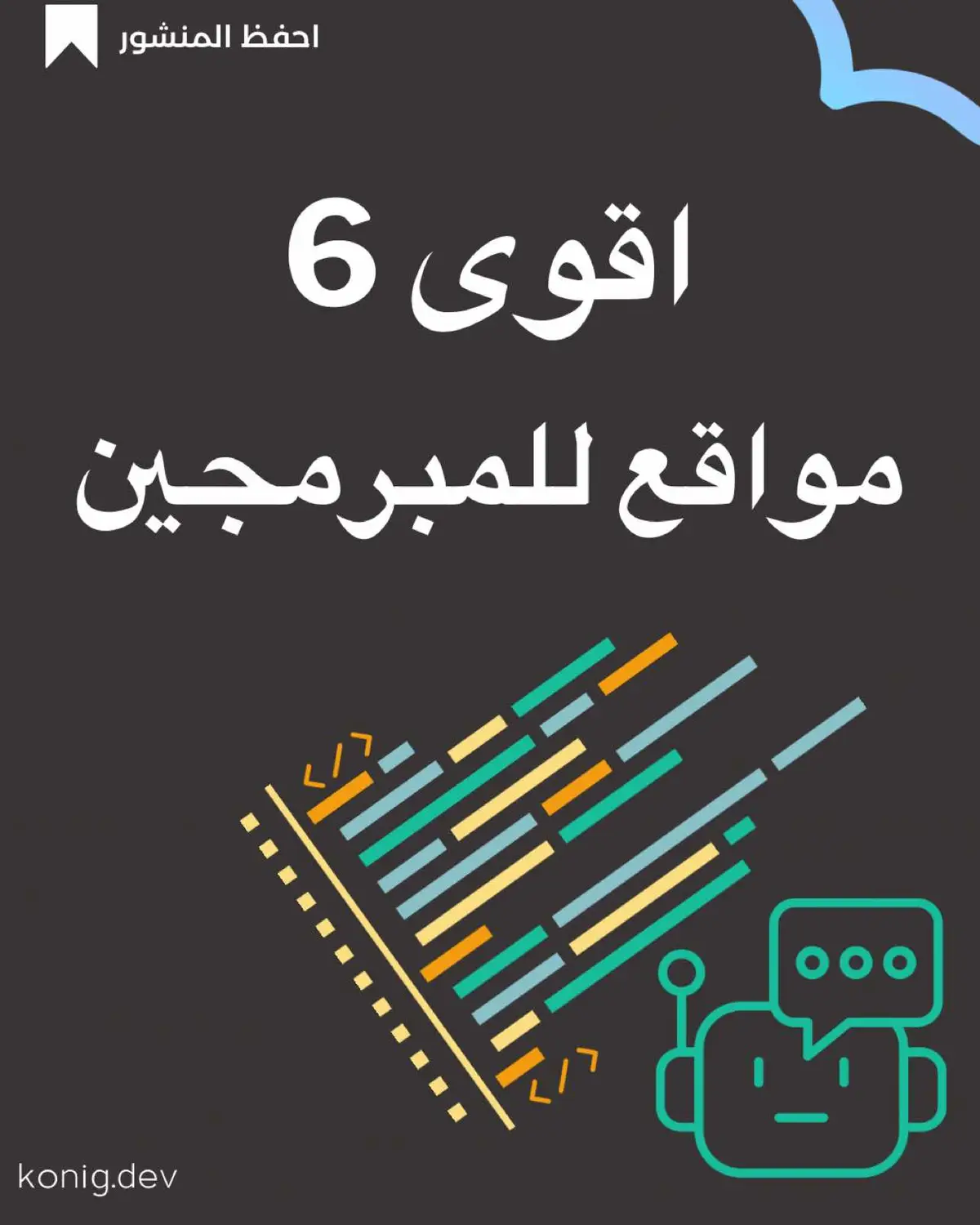 #تطوير_ويب  #fyp #LearnOnTikTok  #برمجة #تطوير_البرمجيات #مبرمجين #تعلم_البرمجة #تقنية #تكنولوجيا #نصائح_مبرمجين #coding #programming #developer #webdev #AI #التطوير