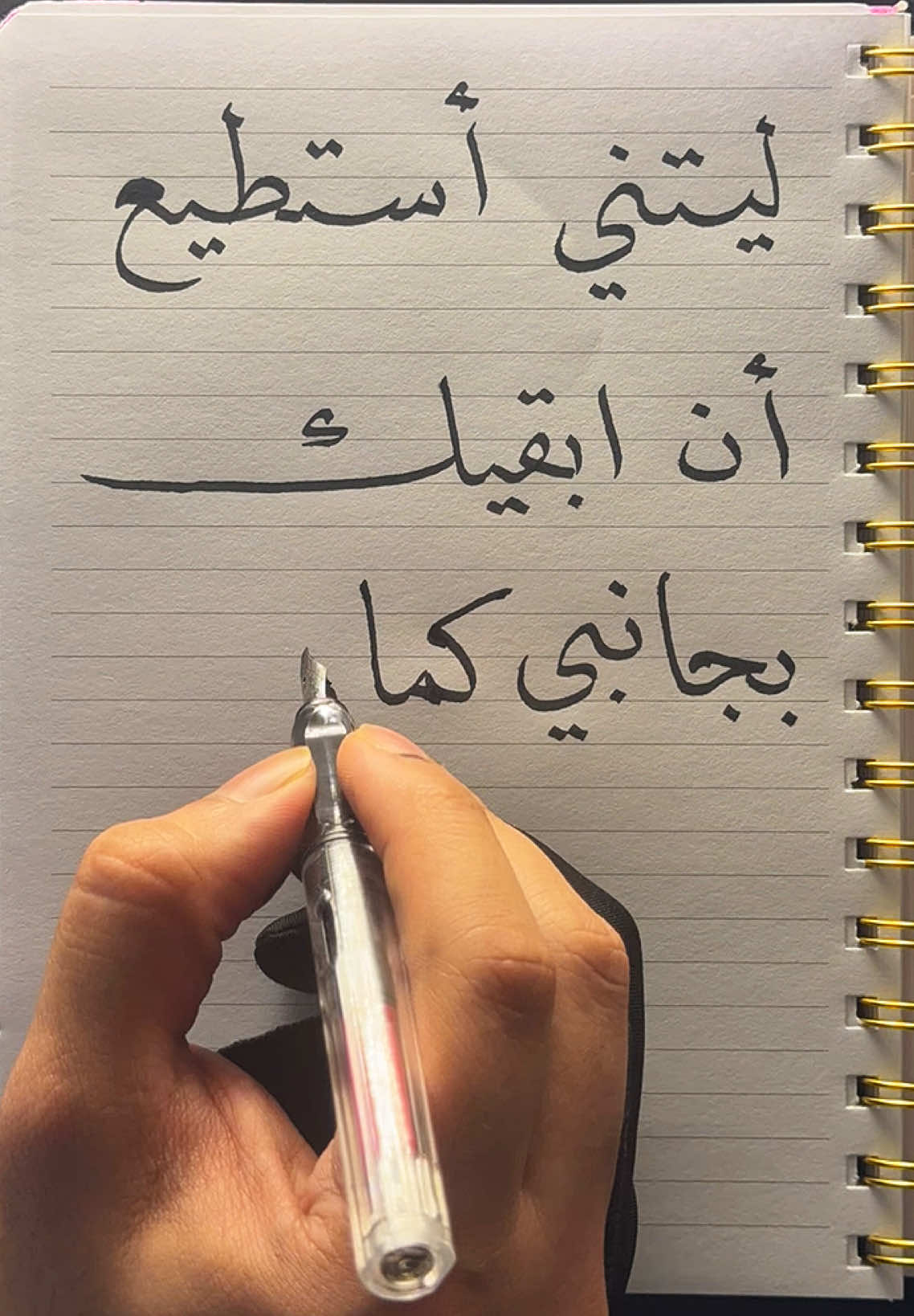 ليتني أستطيع أن أبقيك بجانبي كما أنت بقلبي دائماً ✍🏻…. . . . . . #اكسبلور #فقدان #اشتياق #ترك #حزن #اكسبلور #عشقي #غرام #عبارات #خطاطين_العرب #رسالة #رسالة_اليوم #لاجلك #لاجلك #explore #foryou #massagae #massage #خواطر #mylove #هواجيس_الليل #حب_من_أول_فنجان #حبيبتي #رفيقة_العمر 