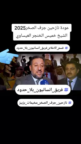 #نازحين_جرف_الصخر_مخيمات_بزيبز #نازحين_الانبار_مخيمات_بزيبز #عودة_نازحين_العويسات_جرف_الصخر #الشيخ_خميس_الخنجر_العيساوي🦅 #الشيخ_خميس_الخنجر_المكتب_الاعلامي #أقرار_قانون_العفو_العام #أطلاق_سراح_المعتقلين #عودة_نازحين_العويسات_جرف_الصخر 