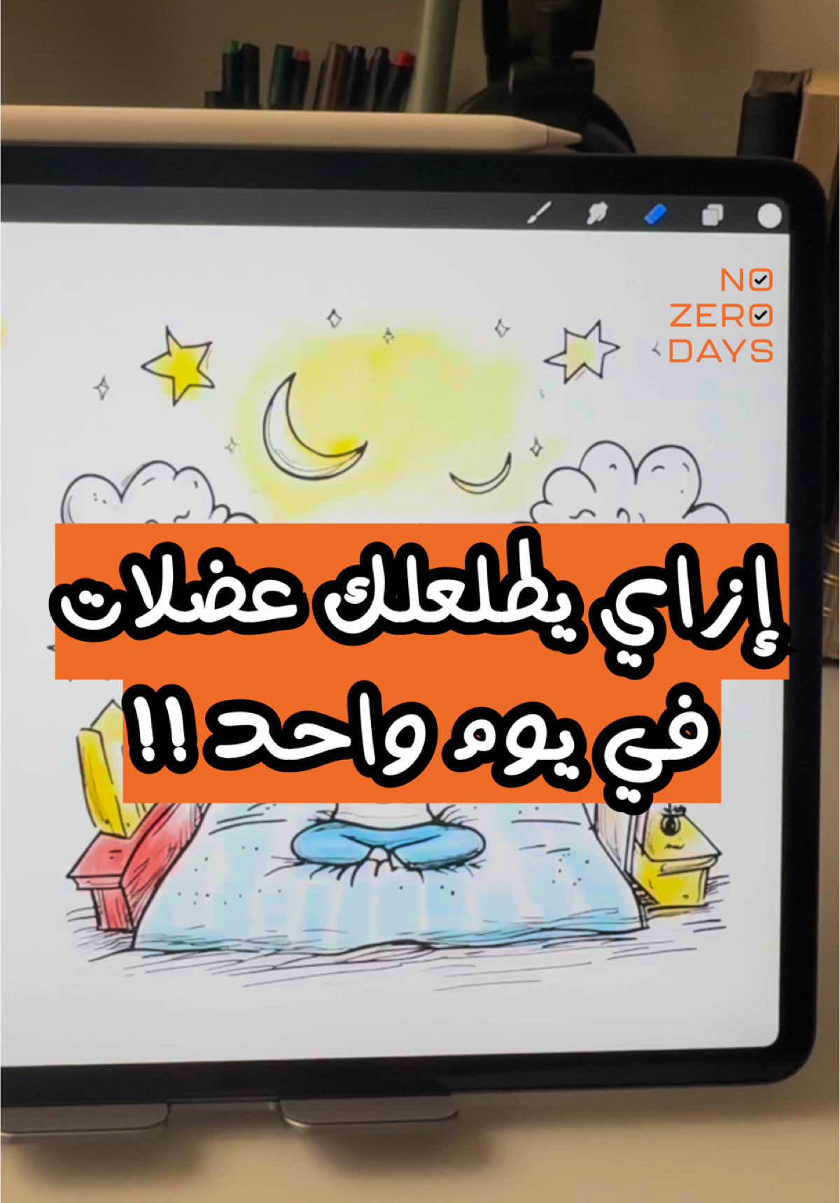 إزاي يطلعلك عضلات في يوم واحد ؟! 💪💪 هتصحى بنشاط وطاقة أكتر من النهاردة  #nozerodays #تطوير_الذات #إنجاز #إنتاجية #راحة_نفسية 