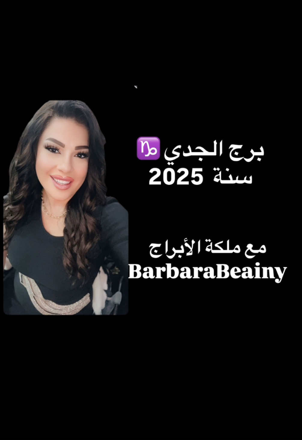 برج الجدي سنة ٢٠٢٥ مع@👑ملكة الأبراج و التوقعات👑 #barbarabeainy 