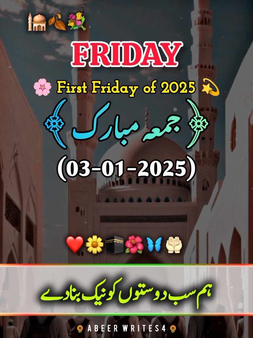 سال 2025 کا پہلا جمعہ مبارک 🌷🕋🤲🏻 #jummamubarak First Jumma Mubarak 2025 🙏🏻🍂😭 3 January 2025 Jumma Mubarak Status 🏵🕌♥#jummahmubarak #2025 #islamic #status #allah #muhammad #foryou #foryoupage #burhan_tv #standwithkashmir #viral #viralvideo #500k #trending #100k #1millionaudition #ameen @TiktokPakistanOfficial #pleasegoviral #unfrezzmyaccount #grow #account 