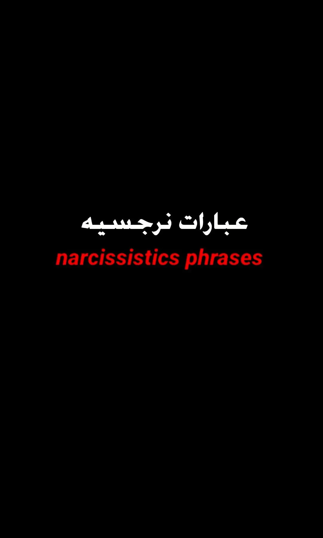 #عبارات_نرجسيه #عبارات_نرجسيه #عبارات #عباراتى #عبارات_فخمه؟🖤☠️🥀⛓️ #عبارات_قصيرة #عباراتكم_الفخمه📿📌 #عباراتكم_الفخمه🦋🖤🖇 #عبارات_جميلة #عباراتكم #عبارات_جميلة_وقويه😉🖤 #اقتباسات #عبارات_جميلة🦋💙 #عبارات_جميلة #عبارات_عميقة #اقتباساتي #اقتباسات_عبارات_خواطر #عباراتكم💔💔؟ #عبارات_حزينه💔 #عبارات_عميقة #tik_tok #سلطان 