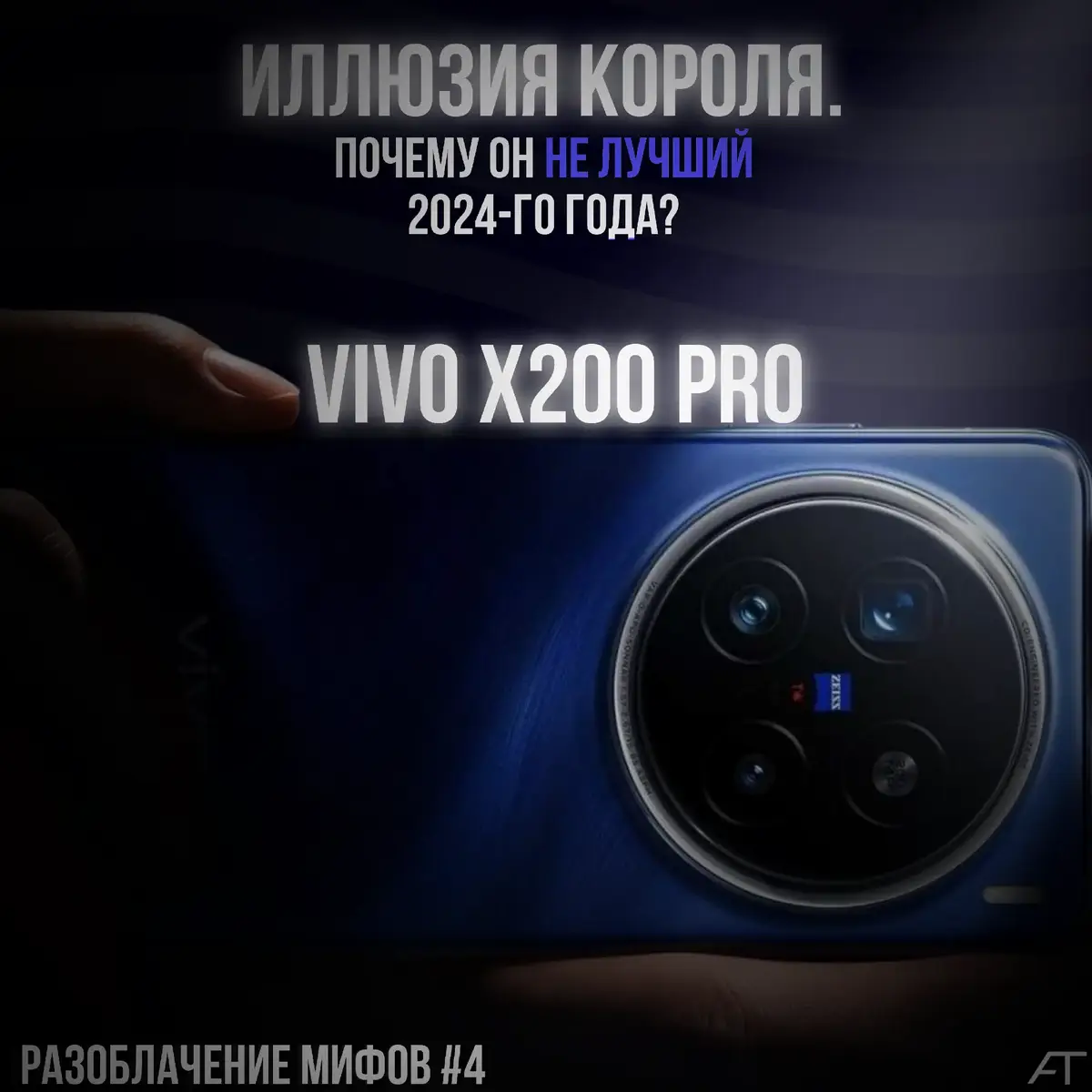 Vivo X200 Pro — это флагманский смартфон, представленный в 2024 году, который сочетает в себе современные технологии, премиальный дизайн и мощные возможности. Дизайн и дисплей Смартфон оснащен 6,78-дюймовым AMOLED-дисплеем с разрешением 2800×1260 пикселей и адаптивной частотой обновления до 120 Гц, что обеспечивает плавное изображение. Поддержка HDR10+ и Dolby Vision добавляет реалистичности отображению. Корпус выполнен из премиальных материалов, имеет толщину 8,2 мм и вес 223 г, а защита по стандарту IP68 гарантирует пыле- и влагостойкость. Камеры Система камер Vivo X200 Pro создана в партнерстве с ZEISS. Основной модуль на 50 МП с сенсором Sony LYT-818 и оптической стабилизацией обеспечивает яркие и четкие снимки даже в сложных условиях освещения. Дополняют систему 50-МП ультраширокоугольная камера и 200-МП перископический телеобъектив с 5-кратным оптическим зумом. Камеры поддерживают запись видео в 4K при 120 fps. Производительность Смартфон работает на базе процессора MediaTek Dimensity 9400 в сочетании с оперативной памятью LPDDR5X (до 16 ГБ) и внутренним хранилищем UFS 4.0 (до 1 ТБ). Это обеспечивает высокую скорость работы и эффективное выполнение ресурсоемких задач. Батарея и зарядка Емкость аккумулятора составляет 6000 мАч, что обеспечивает длительную автономность. Vivo X200 Pro поддерживает быструю проводную зарядку мощностью 90 Вт и беспроводную зарядку мощностью 30 Вт. Программное обеспечение Смартфон работает под управлением Android 15 с фирменной оболочкой OriginOS 5, которая обеспечивает удобный и современный интерфейс. Заключение Vivo X200 Pro — это устройство, которое сочетает передовые технологии, мощную производительность и высококлассную камеру, идеально подходящее для тех, кто ищет премиальный смартфон. #fyp #for #длявас #relatable #vivo #x200 #x200pro #zeiss 