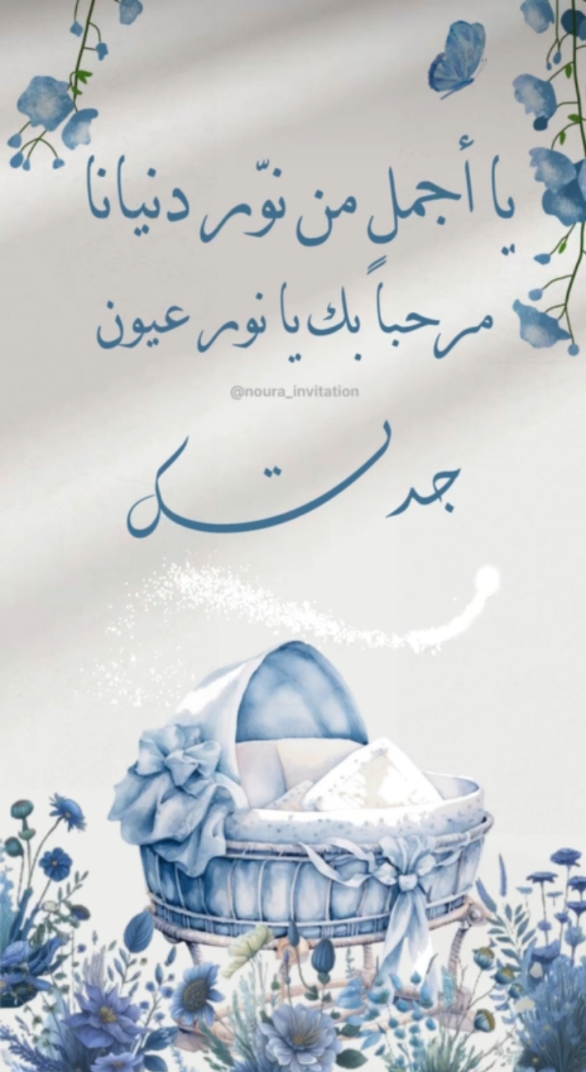 بشارة مولود من الجدة بدون أسماء ❤️❤️وجمال التصميم والكلمات حكاية ثانية 🥺 اطلبوا تصميمكم الآن 🤗 #اكسبلور_فولو #تصميمي #تصاميم #تهنئه #بشارة #بشارة_مولودة #بشارة_مولود_جديد #بشارة_مواليد #دعوة_الكترونيه #تصاميمي #تهنئة_مولود #الجدة #fyp 