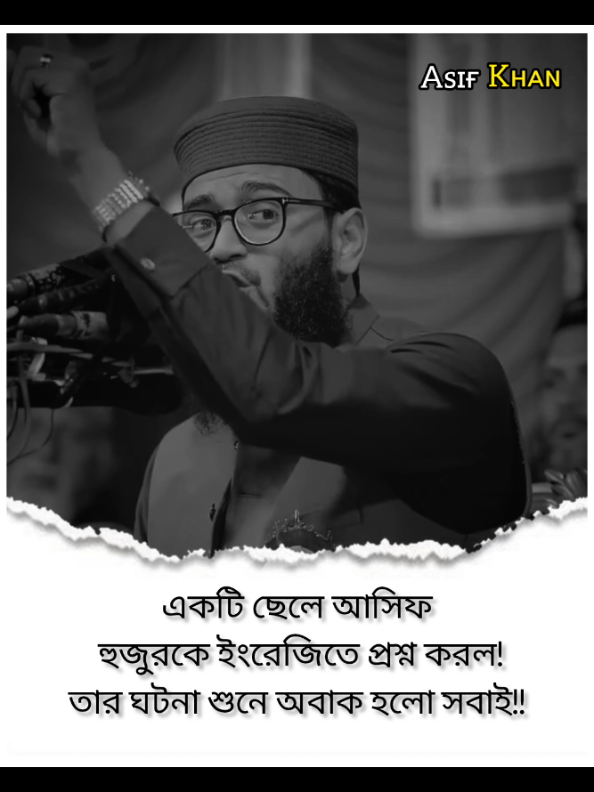 একটি ছেলে আসিফ হুজুরকে ইংরেজিতে প্রশ্ন করল! তার ঘটনা শুনে অবাক হলো সবাই!!🌺#আবরারুল_হক_আসিফ #abrarul_haque_asif #islamictiktok #asif____07khan #foryou #tending_video #foryoupage #viral #video #fypシ 