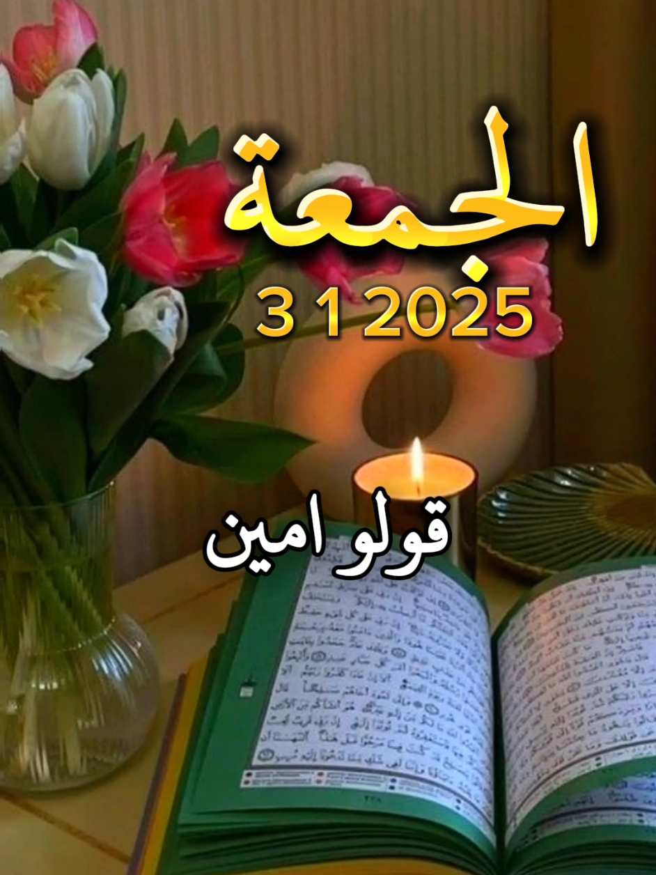 #دعاء #يوم_الجمعة #يارب🤲 #دعاء_جميل #دعاء_يوم_الجمعه #اللهم_امين #يارب🤲 #يوم_الجمعه #جمعة_مباركة_عالجميع #يارب❤️ #اللهم_امين_يارب_العالمين #جمعة #جمعة_مباركة #دعاء_يوم_الجمعه #جمعة_مباركة #❤️يارب💕 #يارب🤲 #دعاء_يريح_القلوب #جمعة_مباركة #جمعة_طيبة_مباركة #fyp #muslim #fyp #يوم_الجمعة #fyp #foryoupage #اكسبورررررر #جمعة_مباركة #fypppppppppppppp #fyppp #fyppp #جمعة_مباركة_أدعية_يوم_الجمعة @بسم الله 