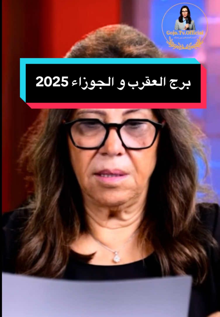 برج العقرب و الجوزاء إحذروا هذه توقعاتكم لعام 2025 📸 #fyp #pourtoi #foryoupage❤️❤️ #ليلى_عبداللطيف #ليلى_عبد_اللطيف #leilaabdellatif #prediction #prévision_astrologiques #horoscope #برج_العقرب #برج_الجوزاء #برج_الجدي #2025 