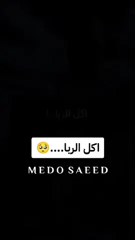#اكل_الربا #اكل_الحرام_لا_يدوم #الشيخ_كشك_رحمه_الله #فارس_المنابر_الشيخ_كشك_رحمه_الله #يارب_فوضت_امري_اليك 