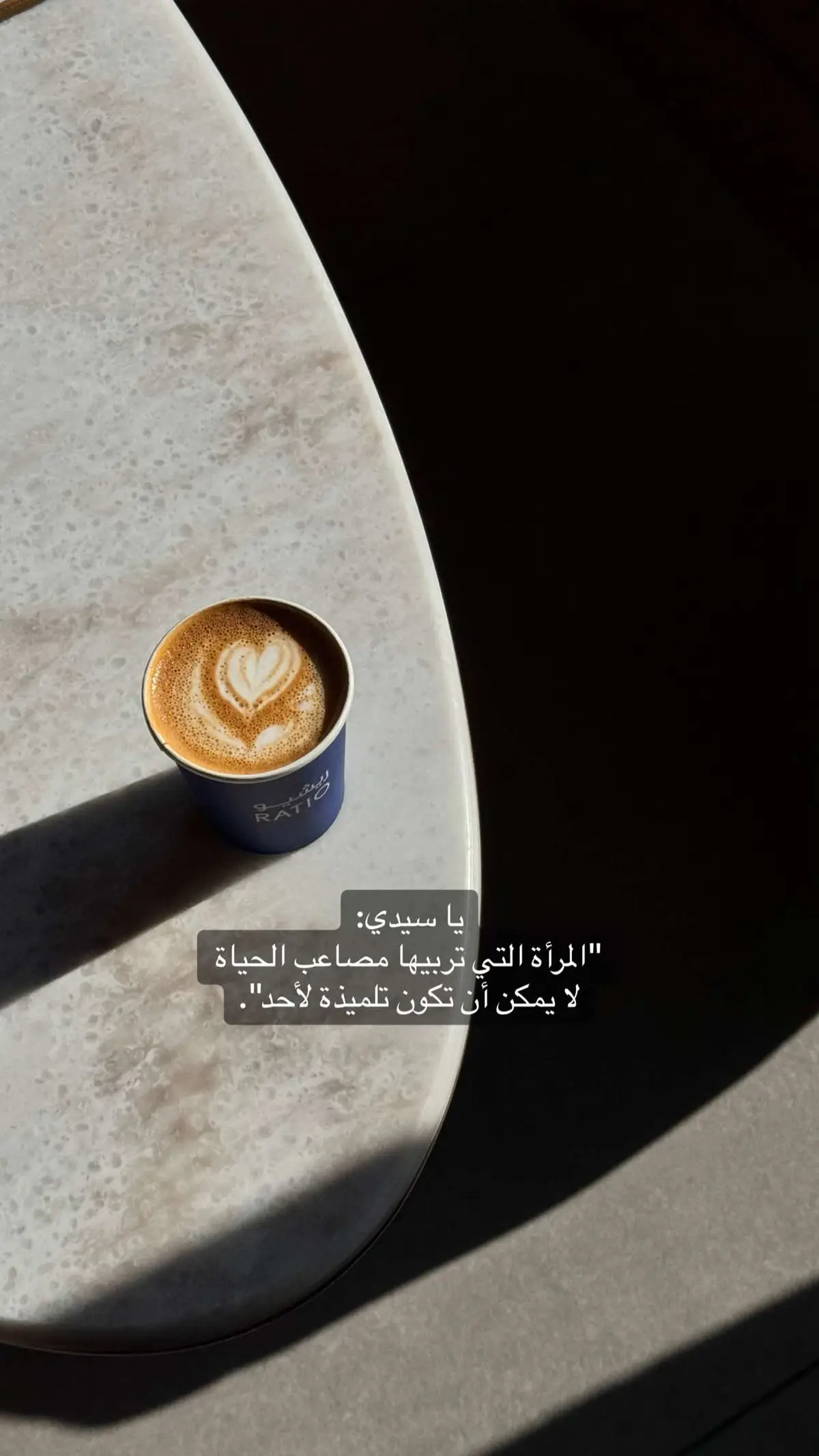 #اقتباسات #عبارات #your_coffee #كافيهات #اكسبلور #نُهيّة #explore #foryou #fyp #viral 